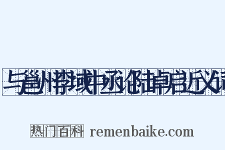 与邕州李域中丞论陆卓启近义词是什么意思的图片